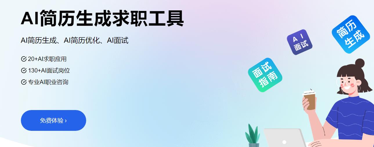 AI简历制作-求职者的求职神器