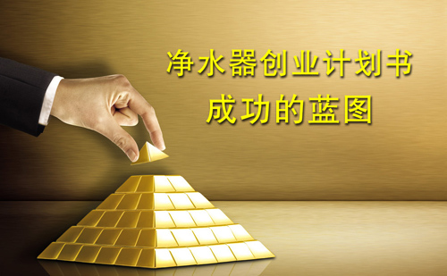净水器计划书
