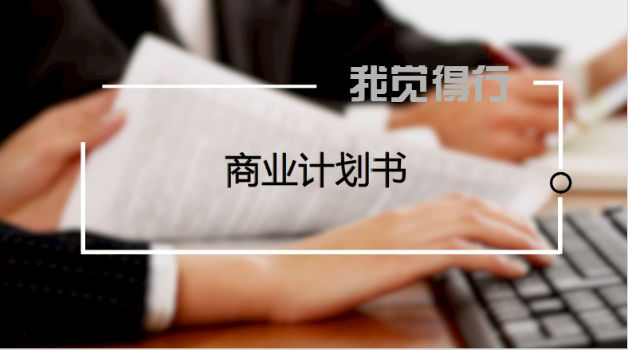 创业公司如何制作一份高水准的商业计划书？