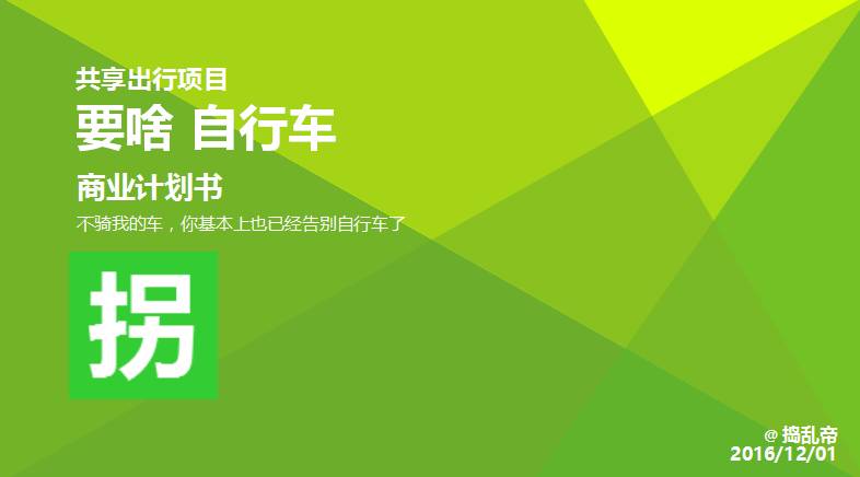 某共享单车商业计划书曝光！