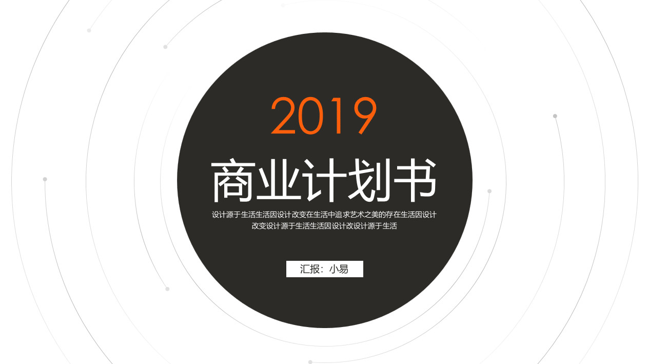 2019通用简洁点线风商业计划书模板