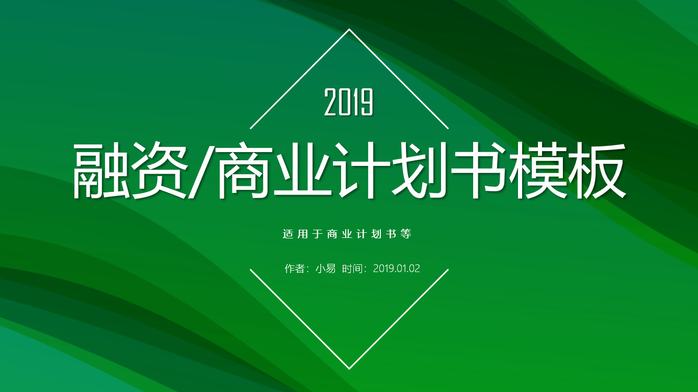 2019绿色革命商业计划书模板