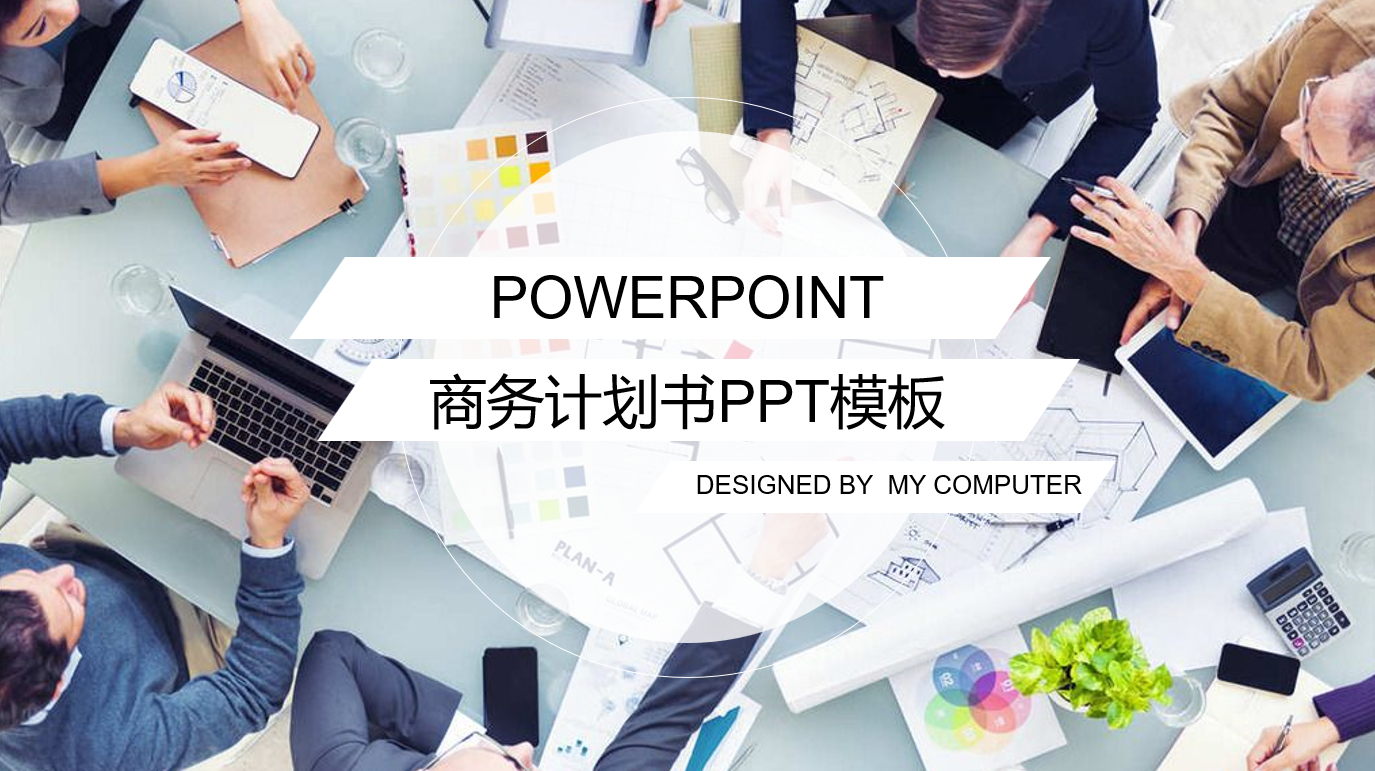 新消费清新商业计划书模板