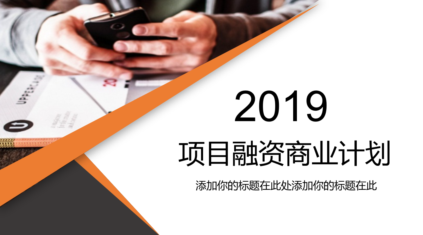 消费升级热门商业计划书模板