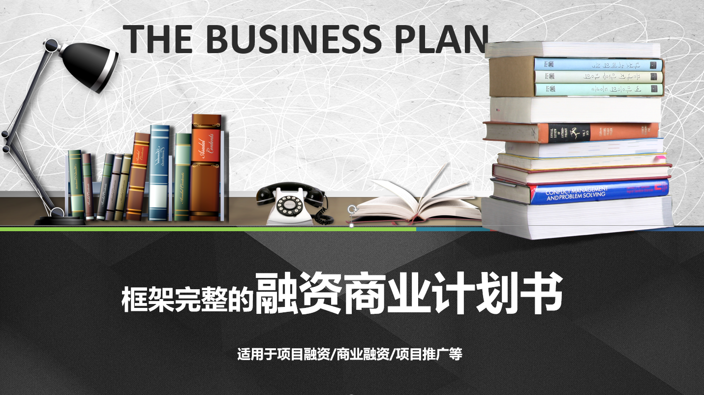 框架完整的商务风商业计划书模板