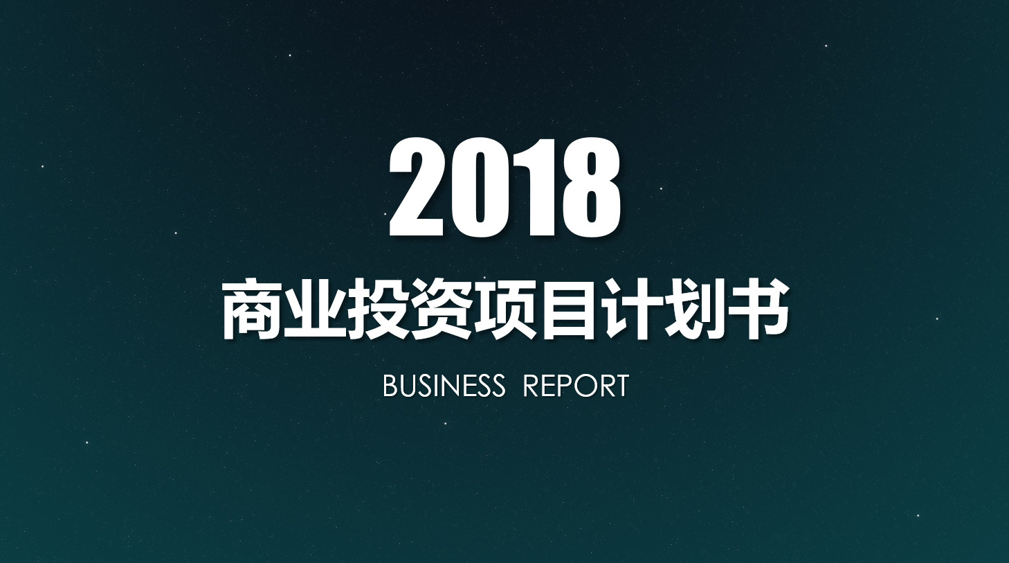 简洁完整悦眼商业计划书模板