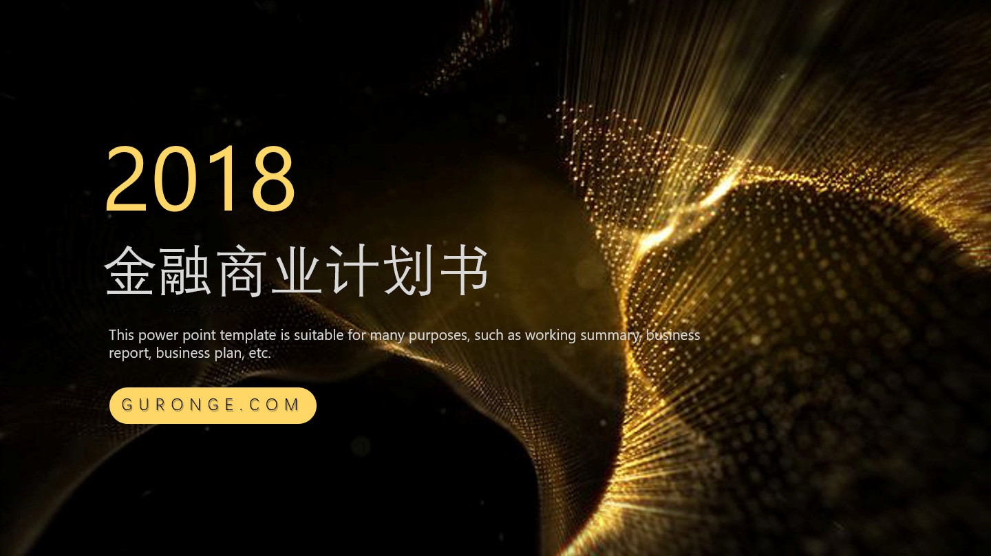 金融科技融资商业计划书模板