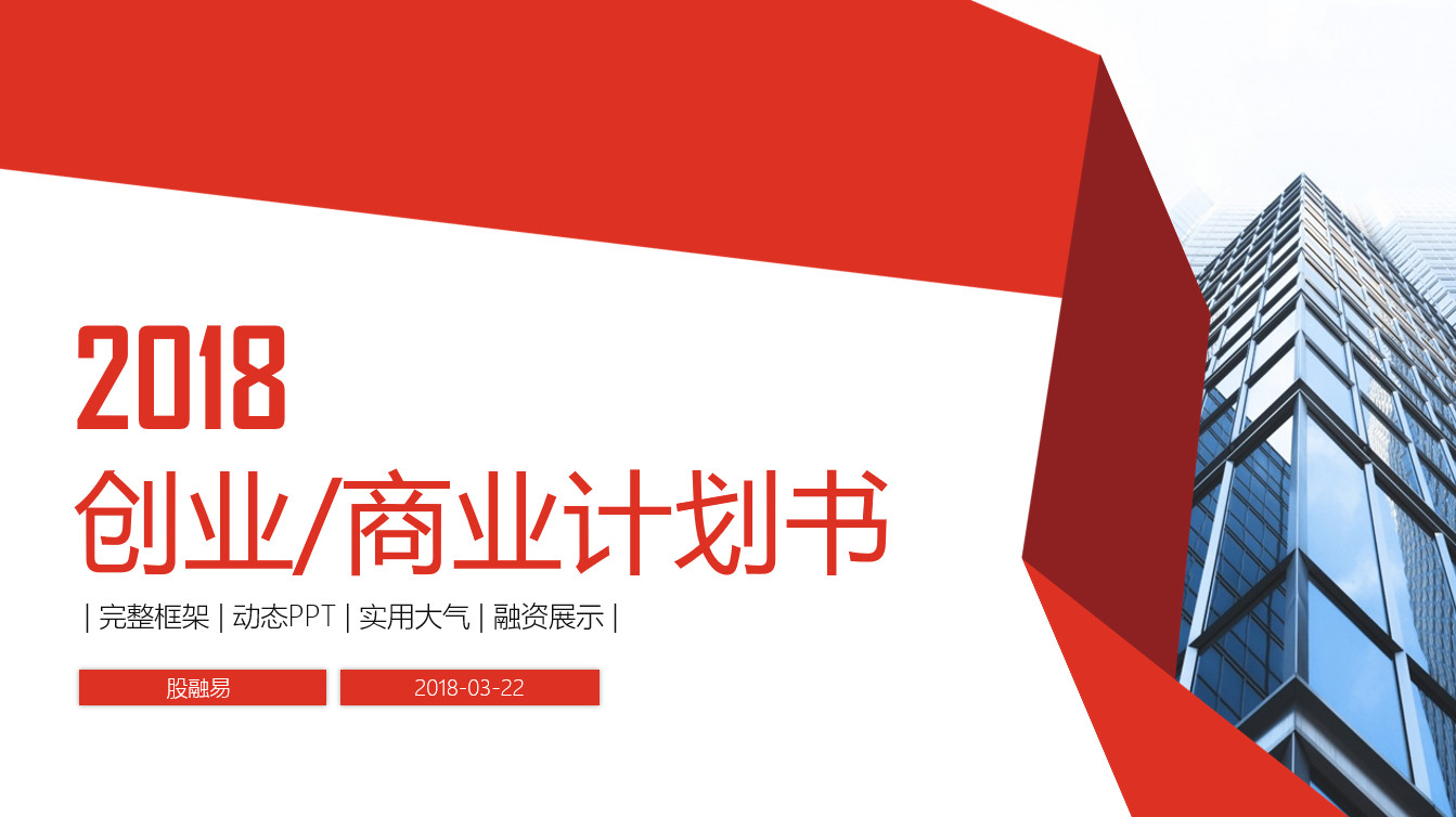 红色实用创业融资计划书模板