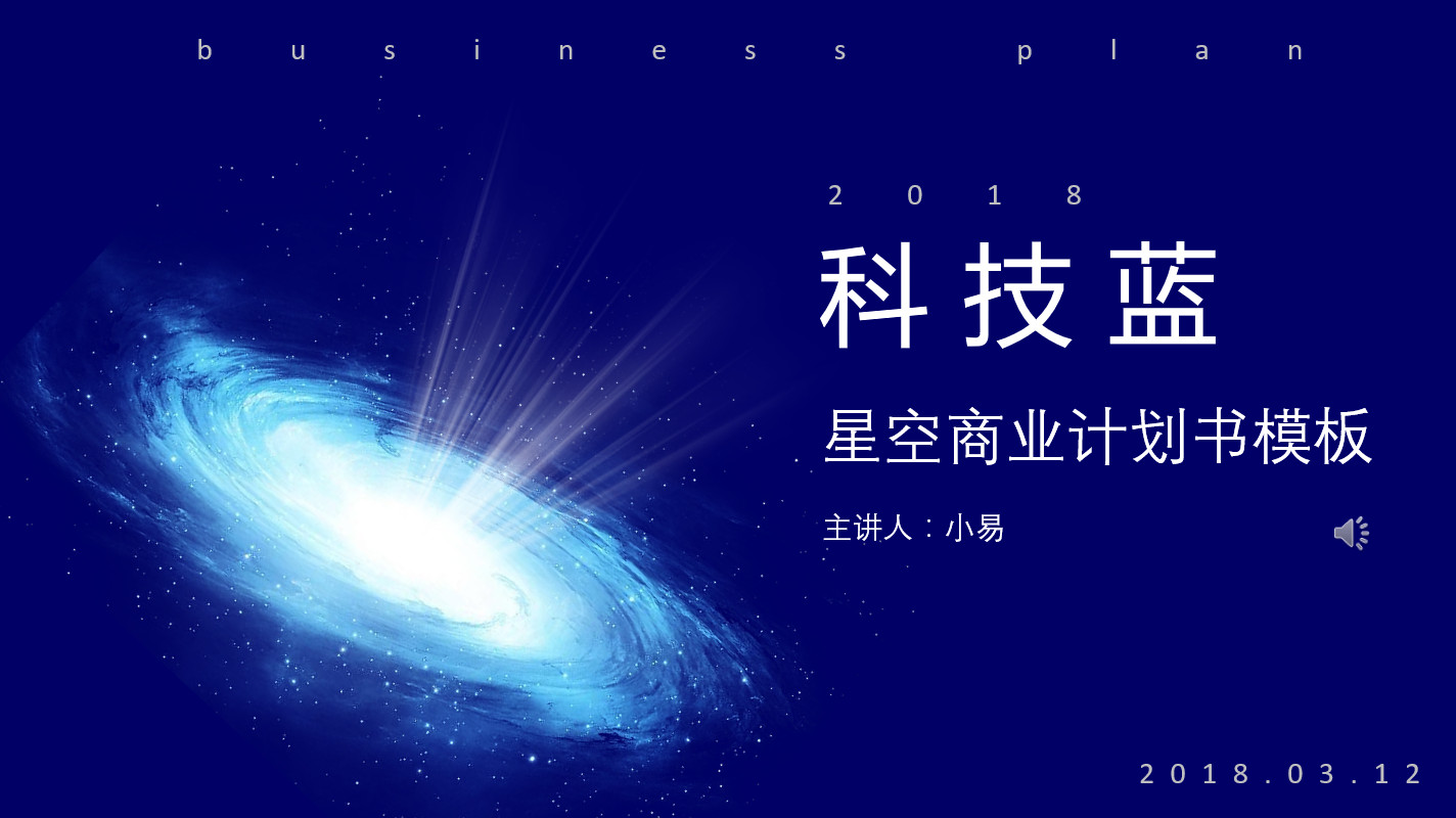 科技蓝星空商业计划书模板