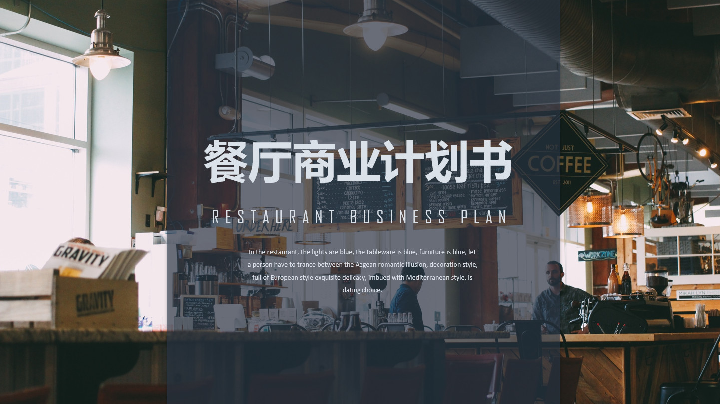漂亮餐厅商业计划书模板