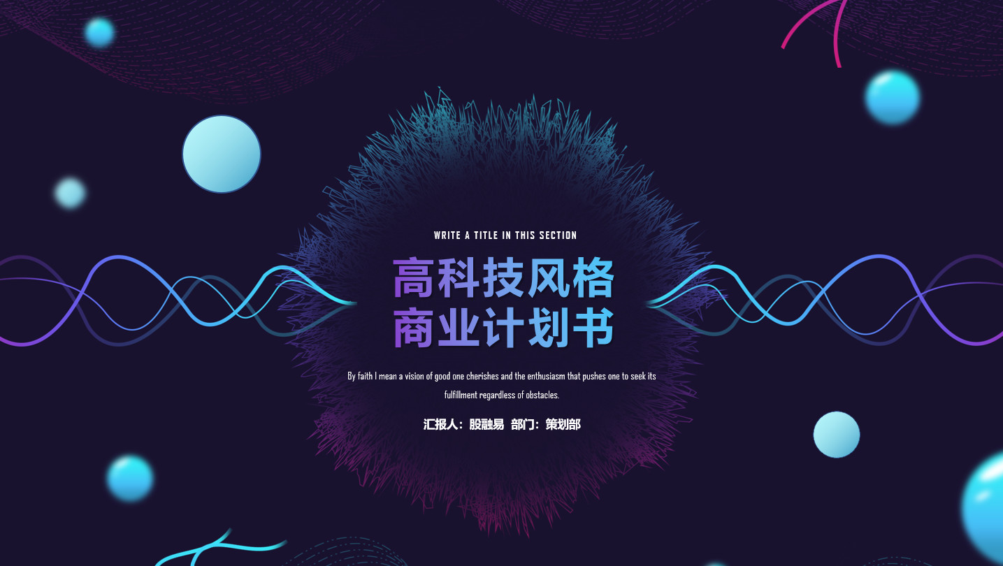 高新科技风格商业计划书
