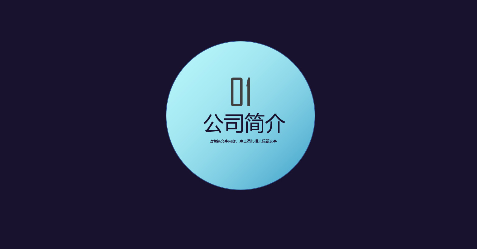 高新科技风格商业计划书