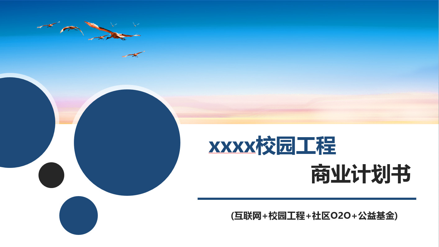 类智慧校园服务商业计划书模板