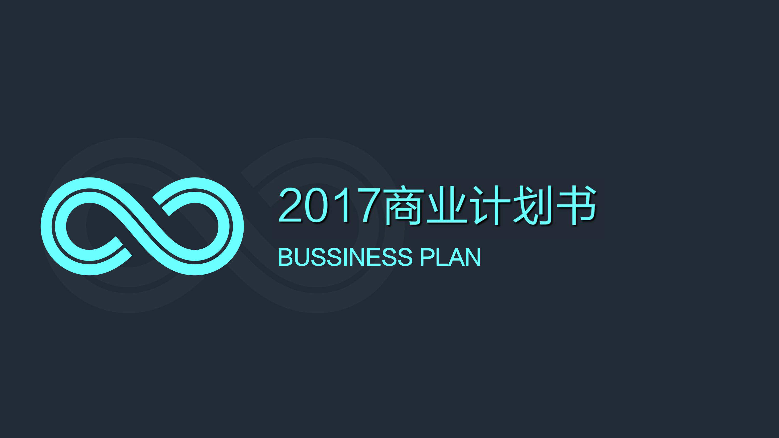深蓝高端创业计划书模板