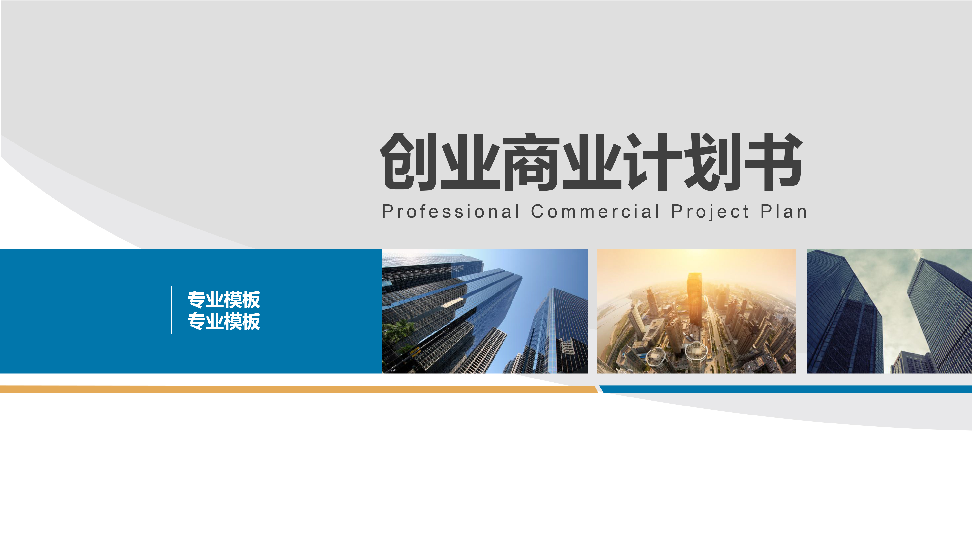 简约创业商业计划书