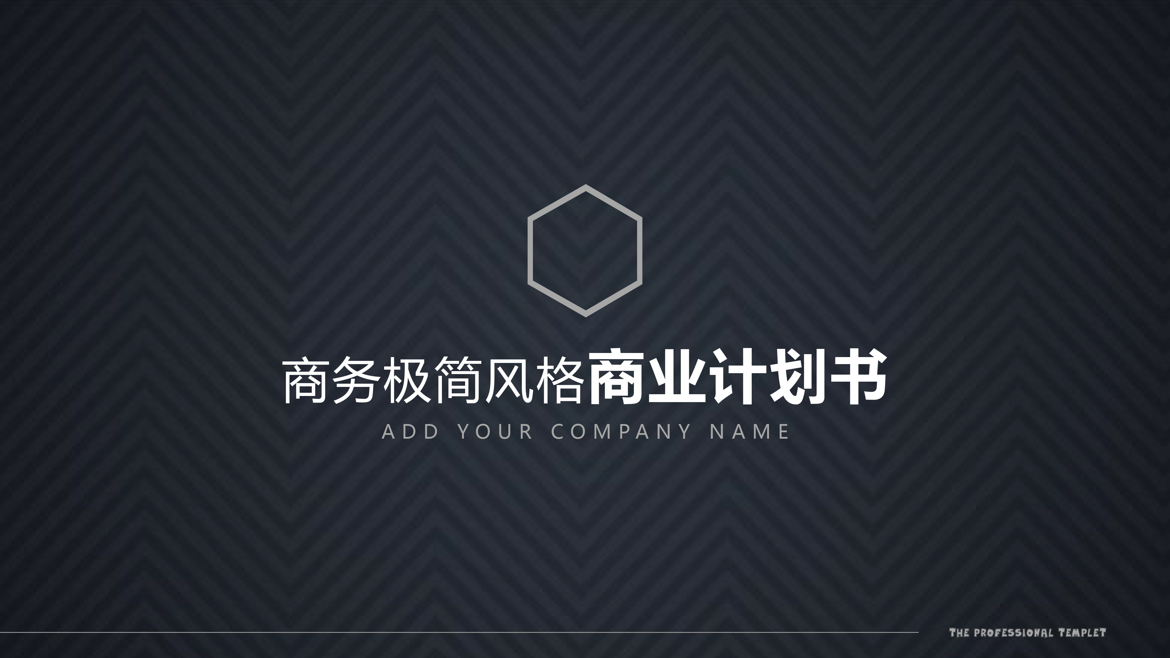 商务极简风格商业计划书