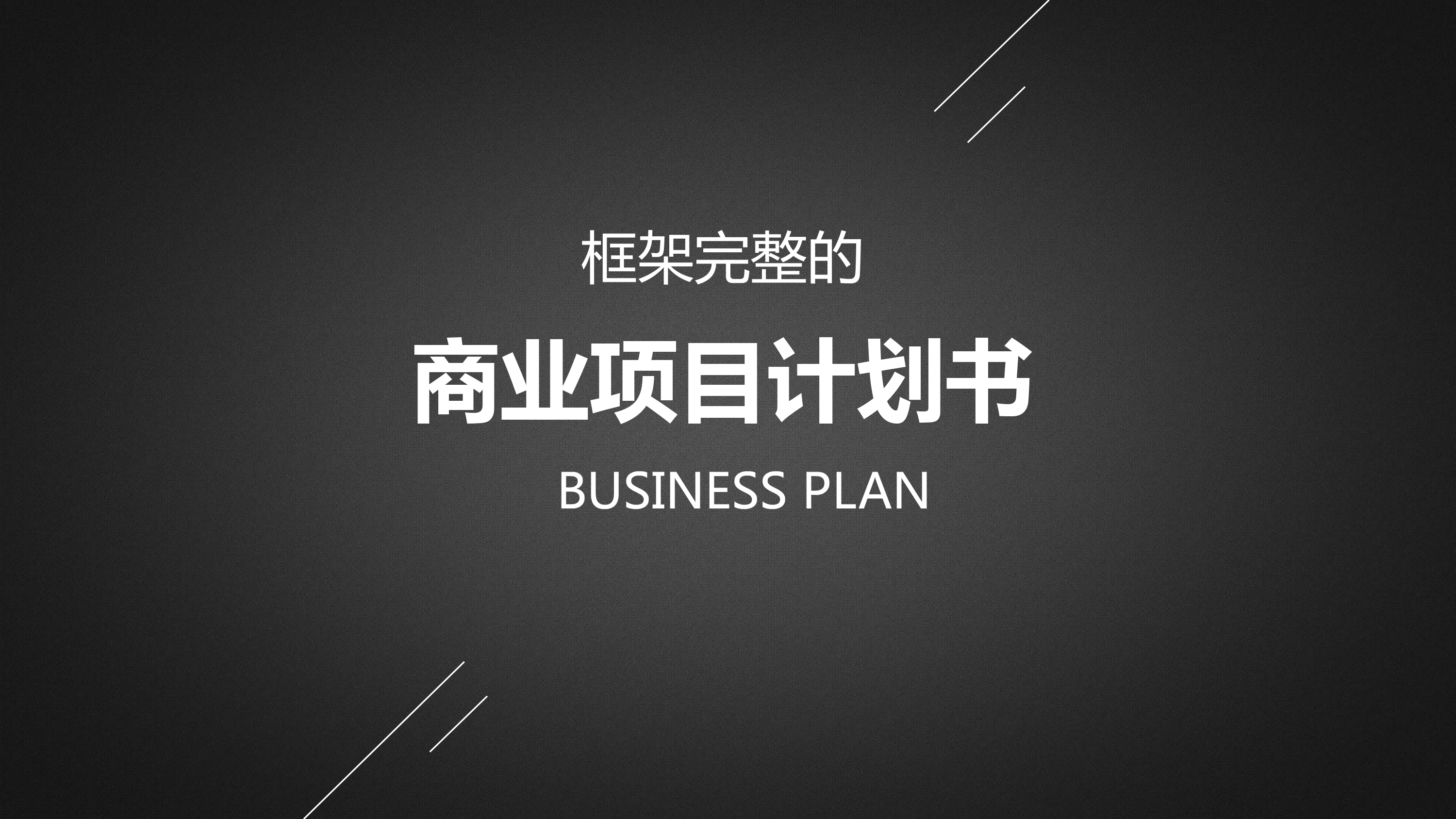 酷黑融资项目计划书
