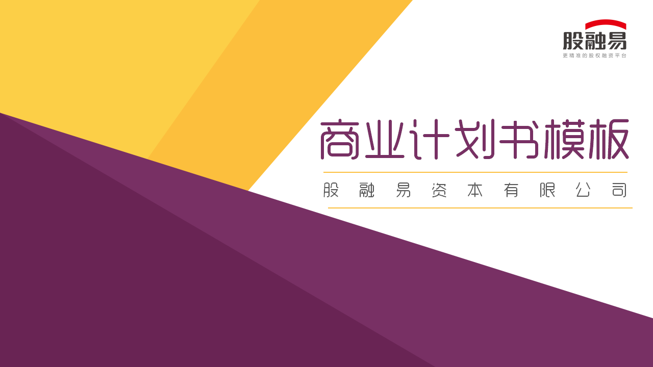 企业公司商业计划书模板