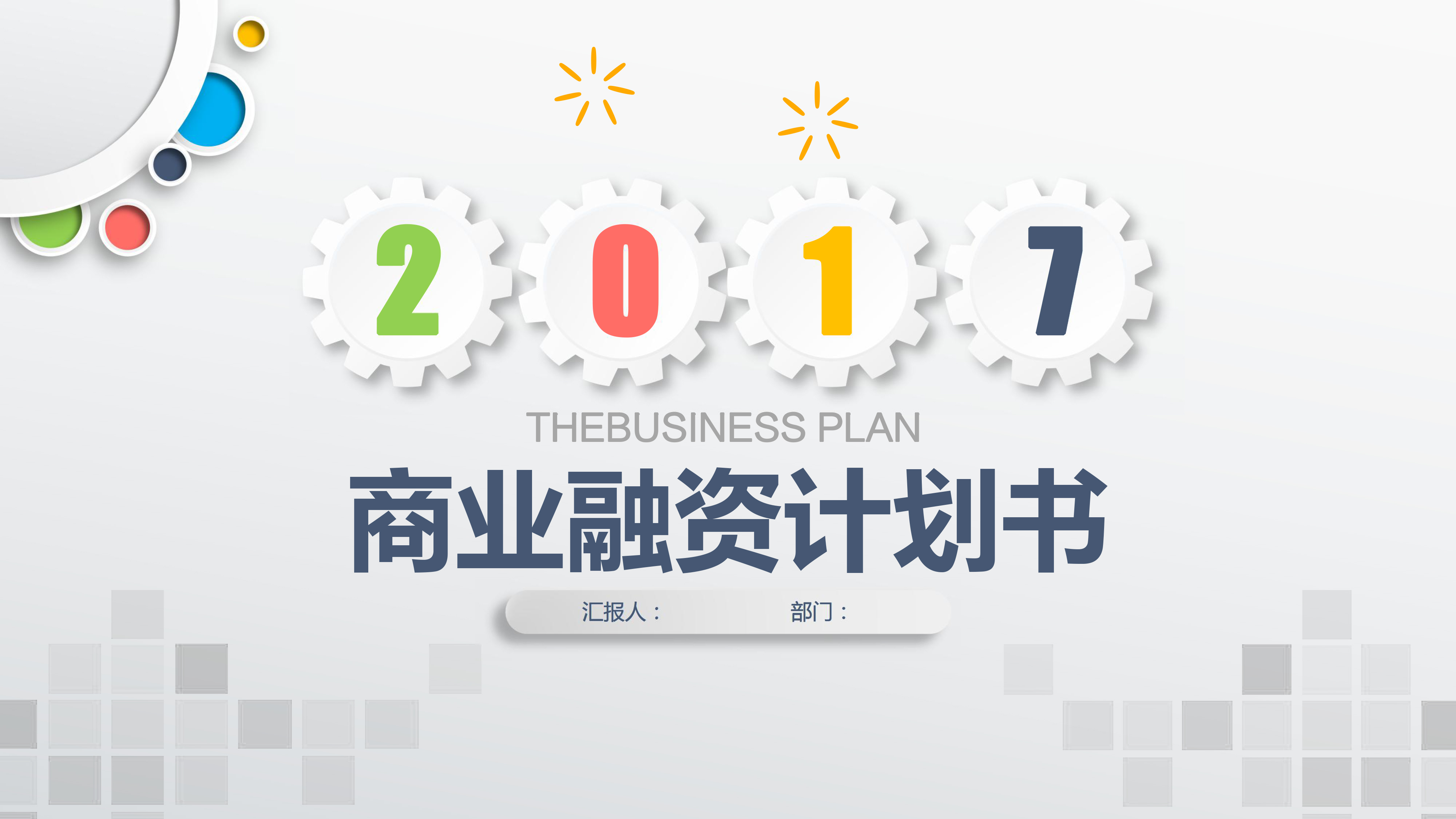 企业微立体计划书模板