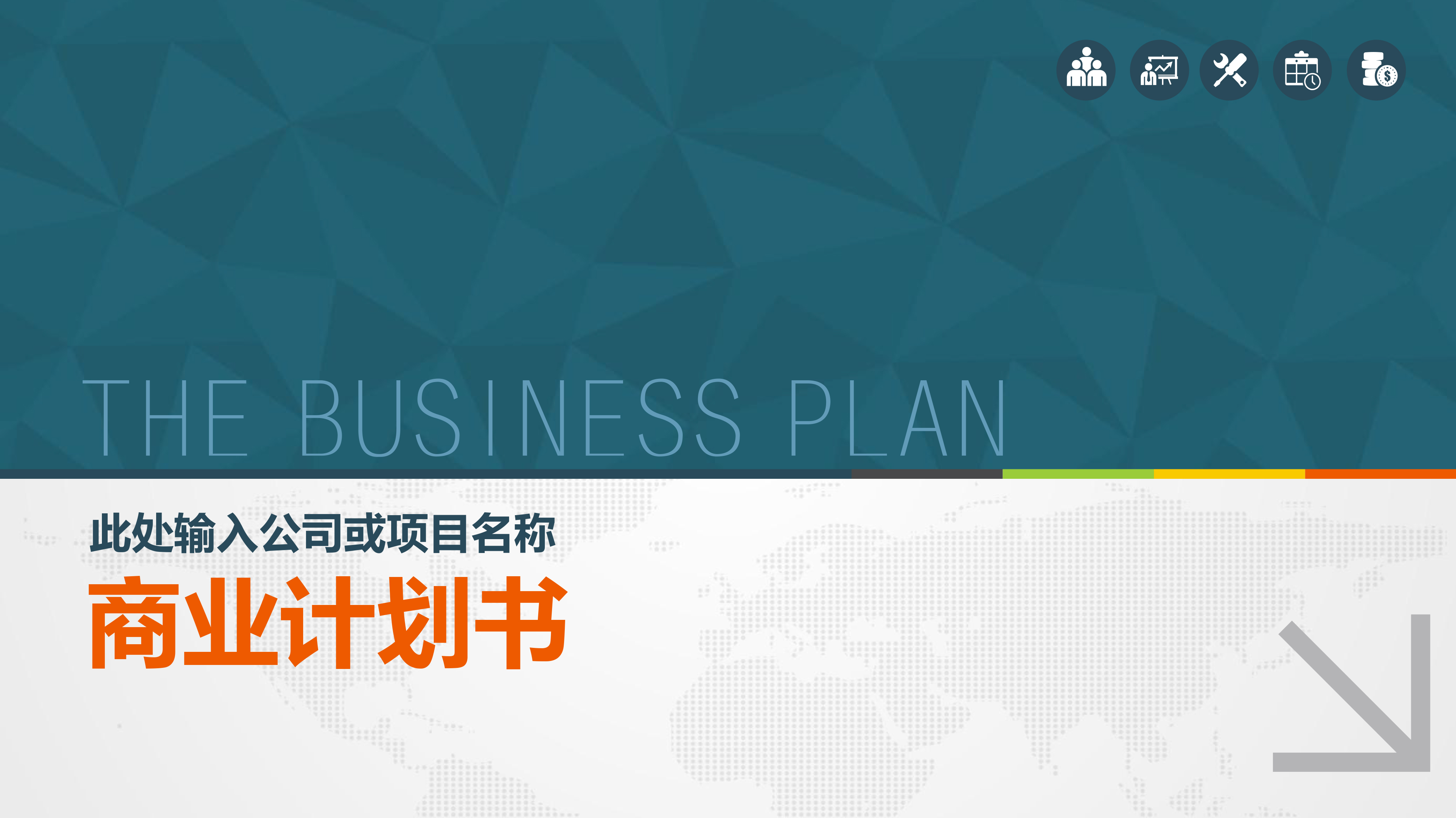 互联网科技公司计划书模板