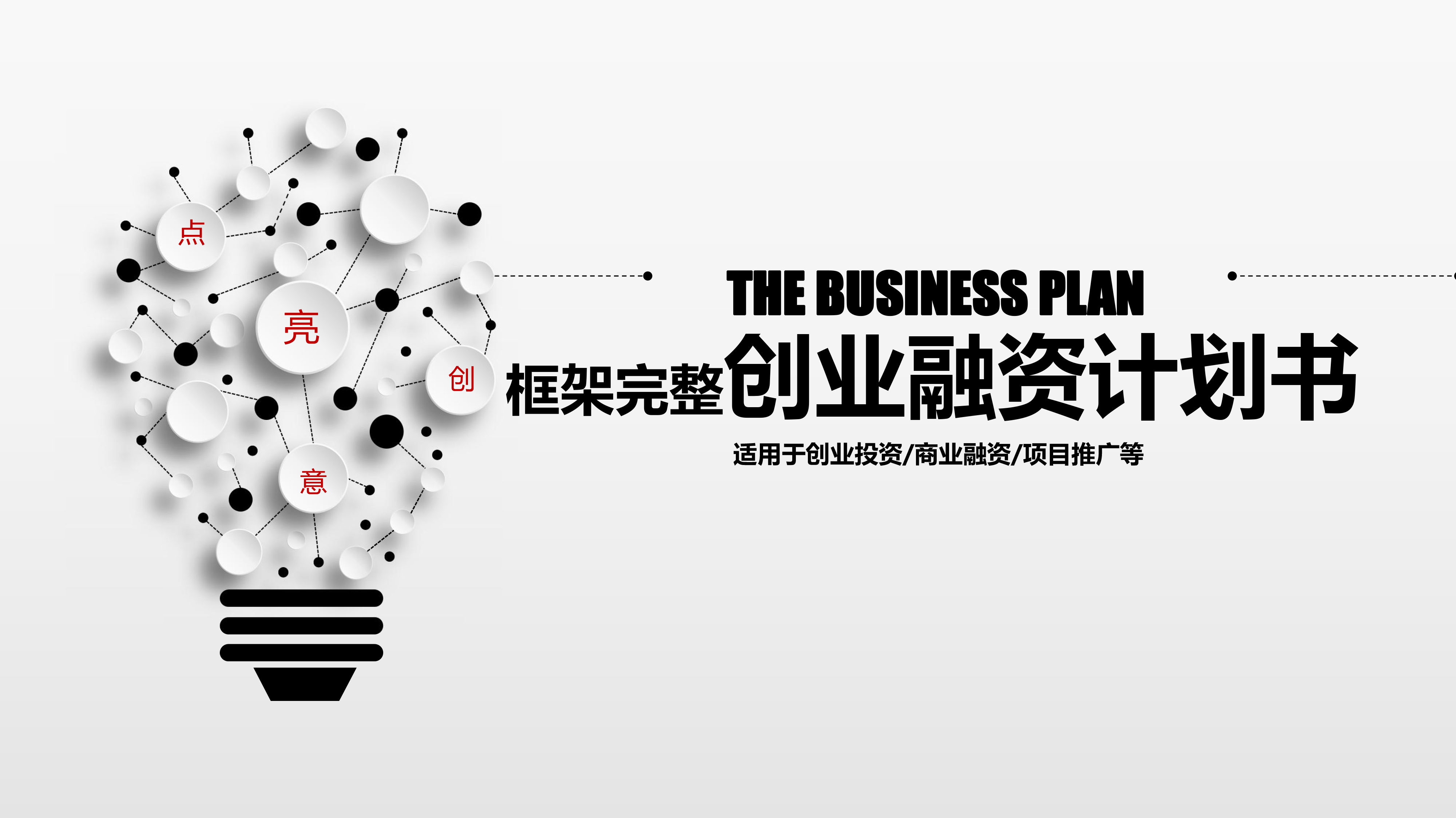 简约时尚创业计划书模板