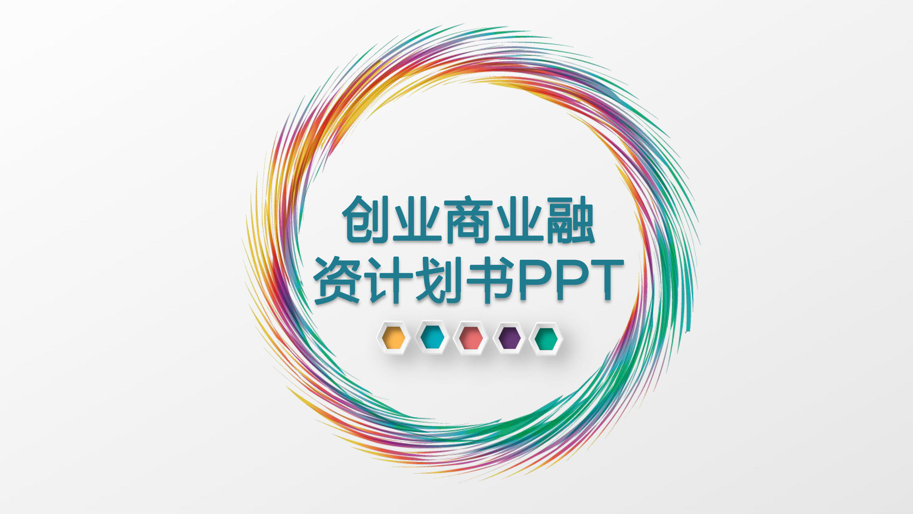 炫酷创业计划书动画模板
