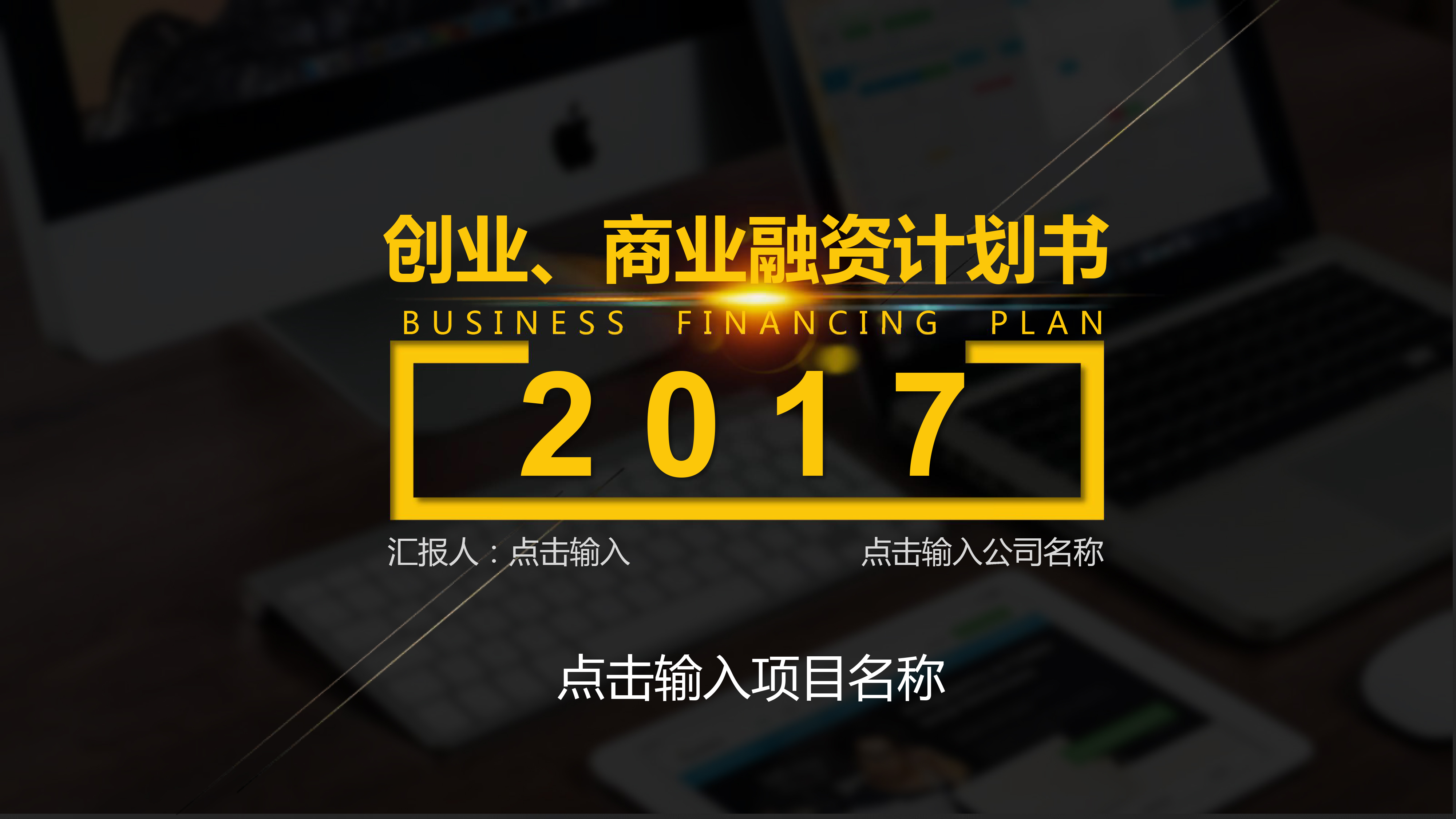 智能科技项目商业计划书