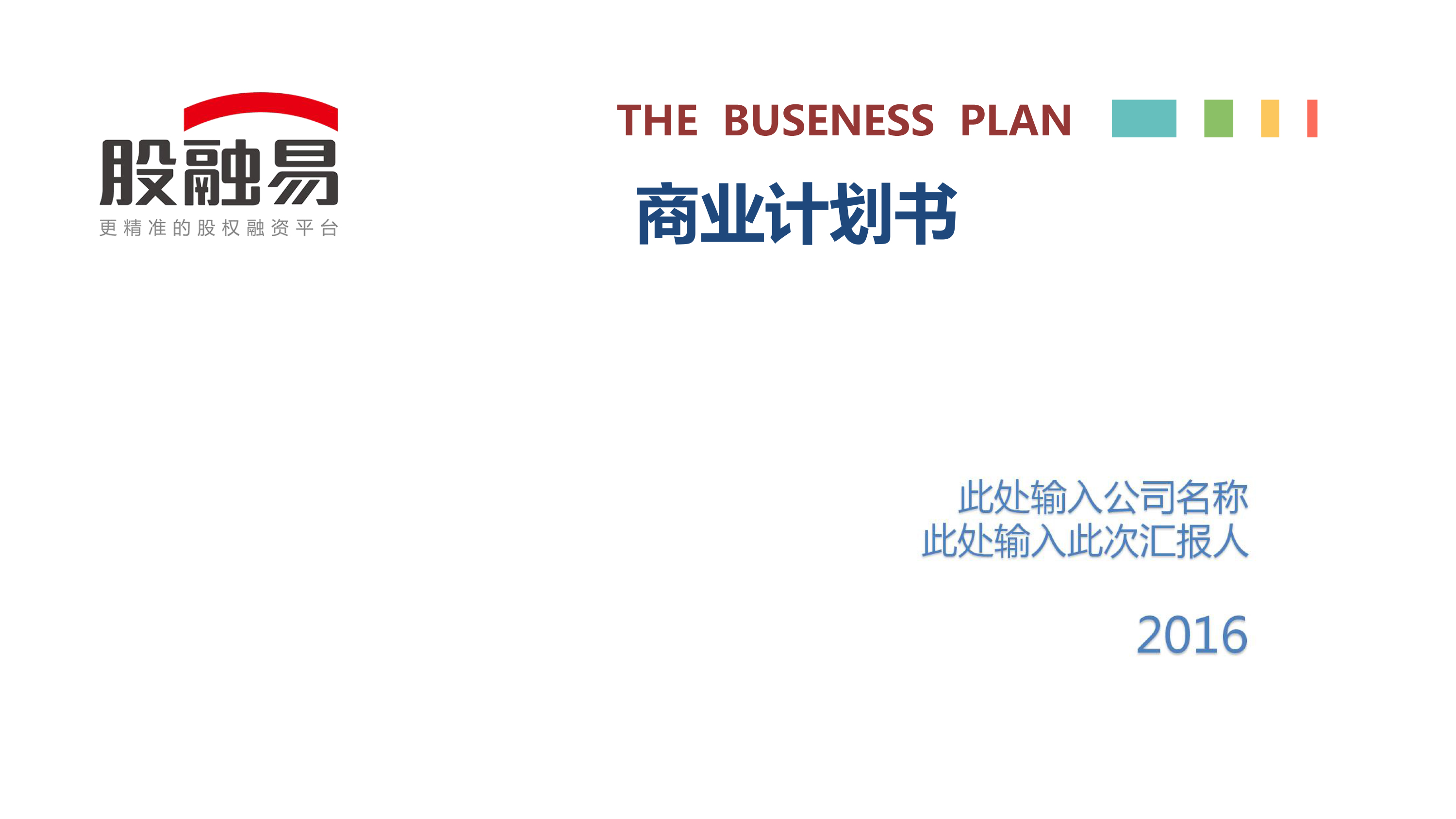 运动项目商业计划书