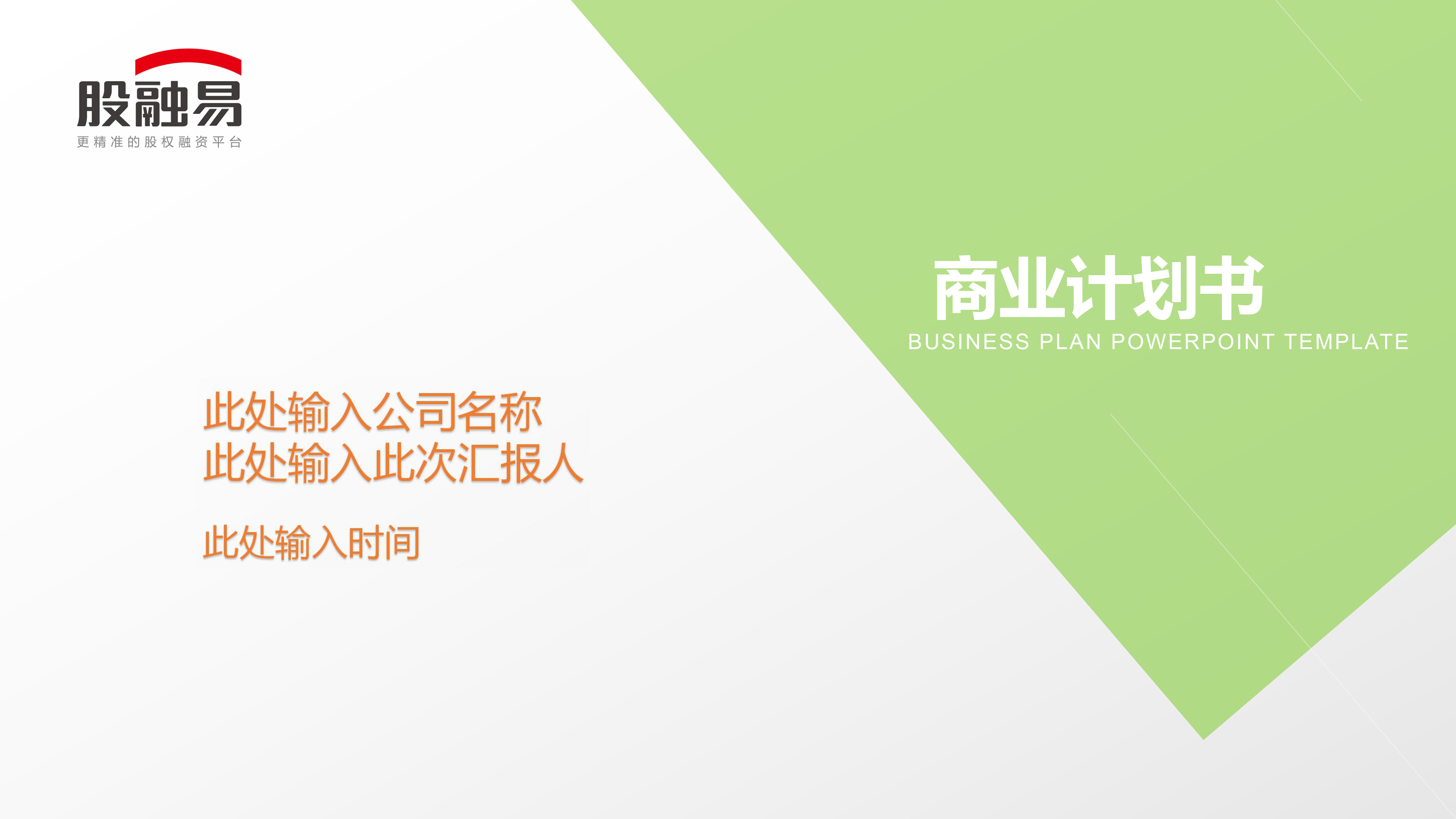 绿色商务商业计划书