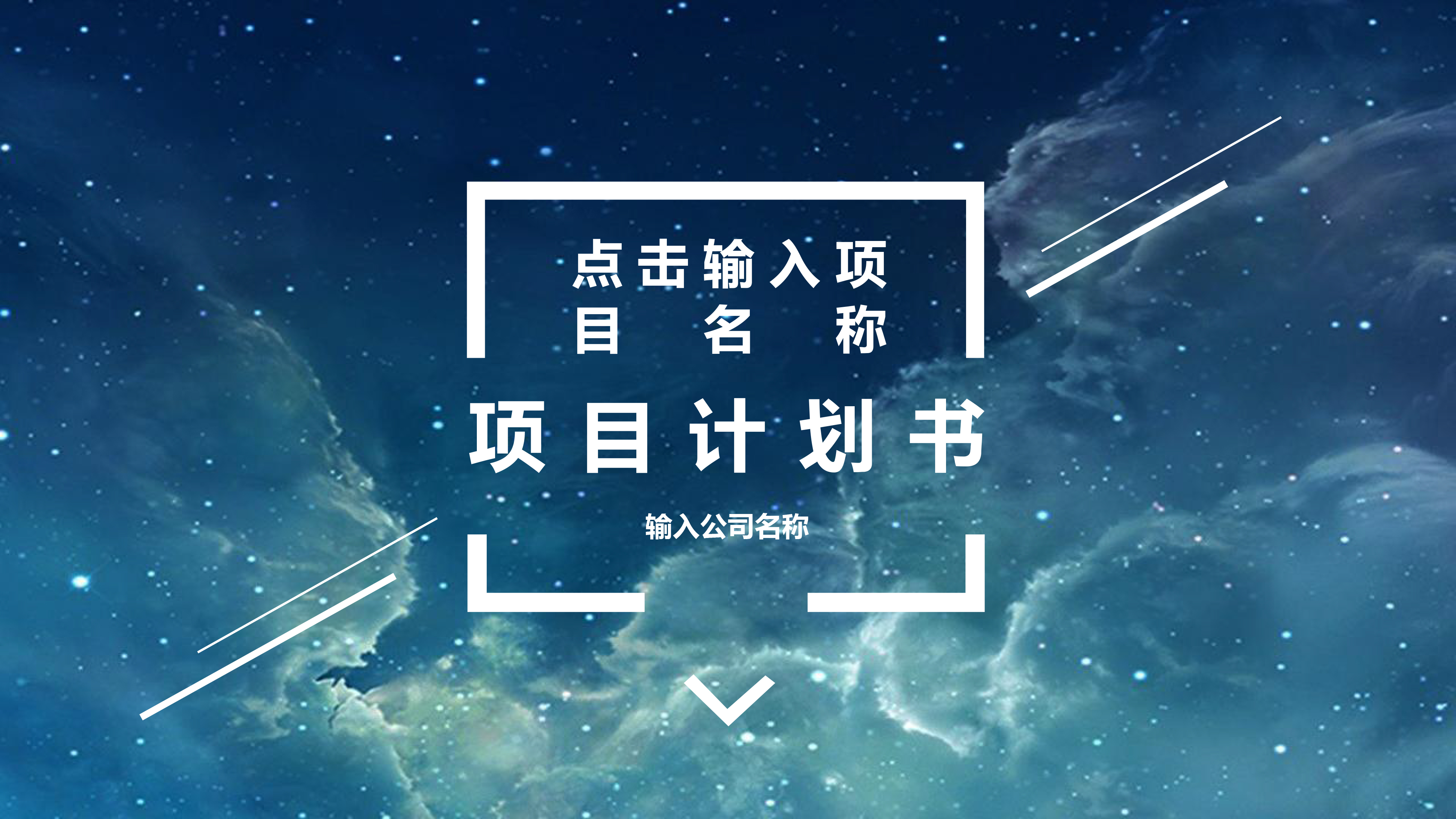 星空背景项目计划书