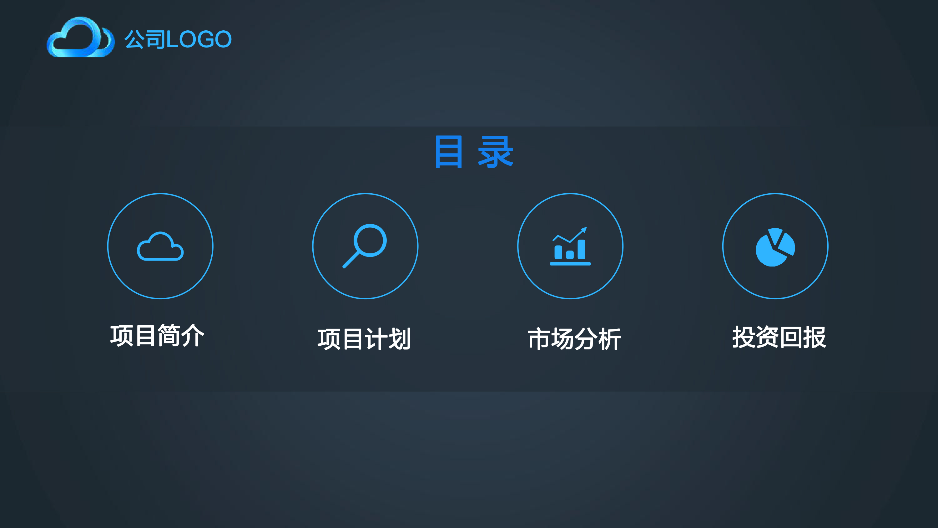 黑色大气商业计划书
