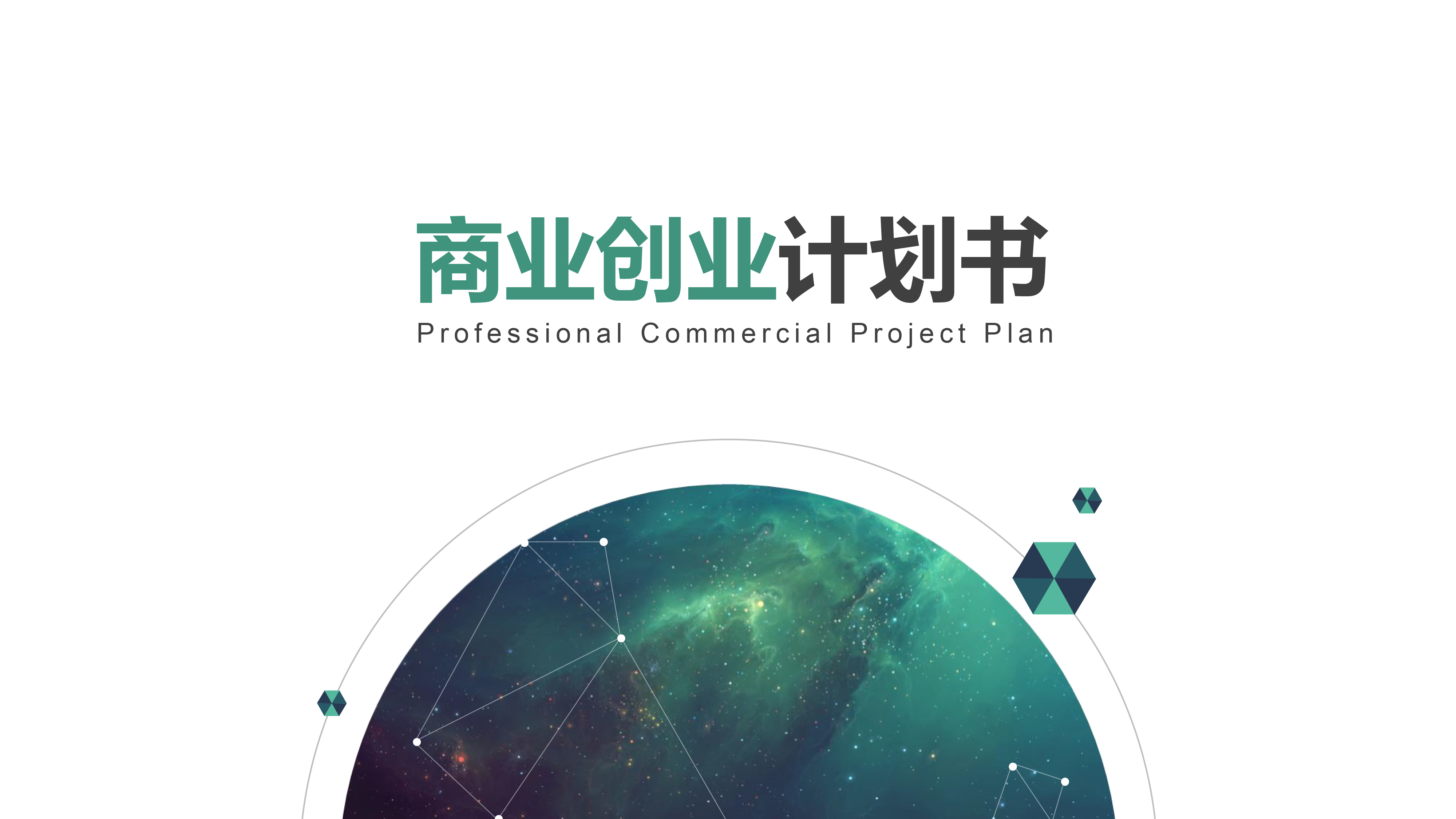 绿色科技商业计划书