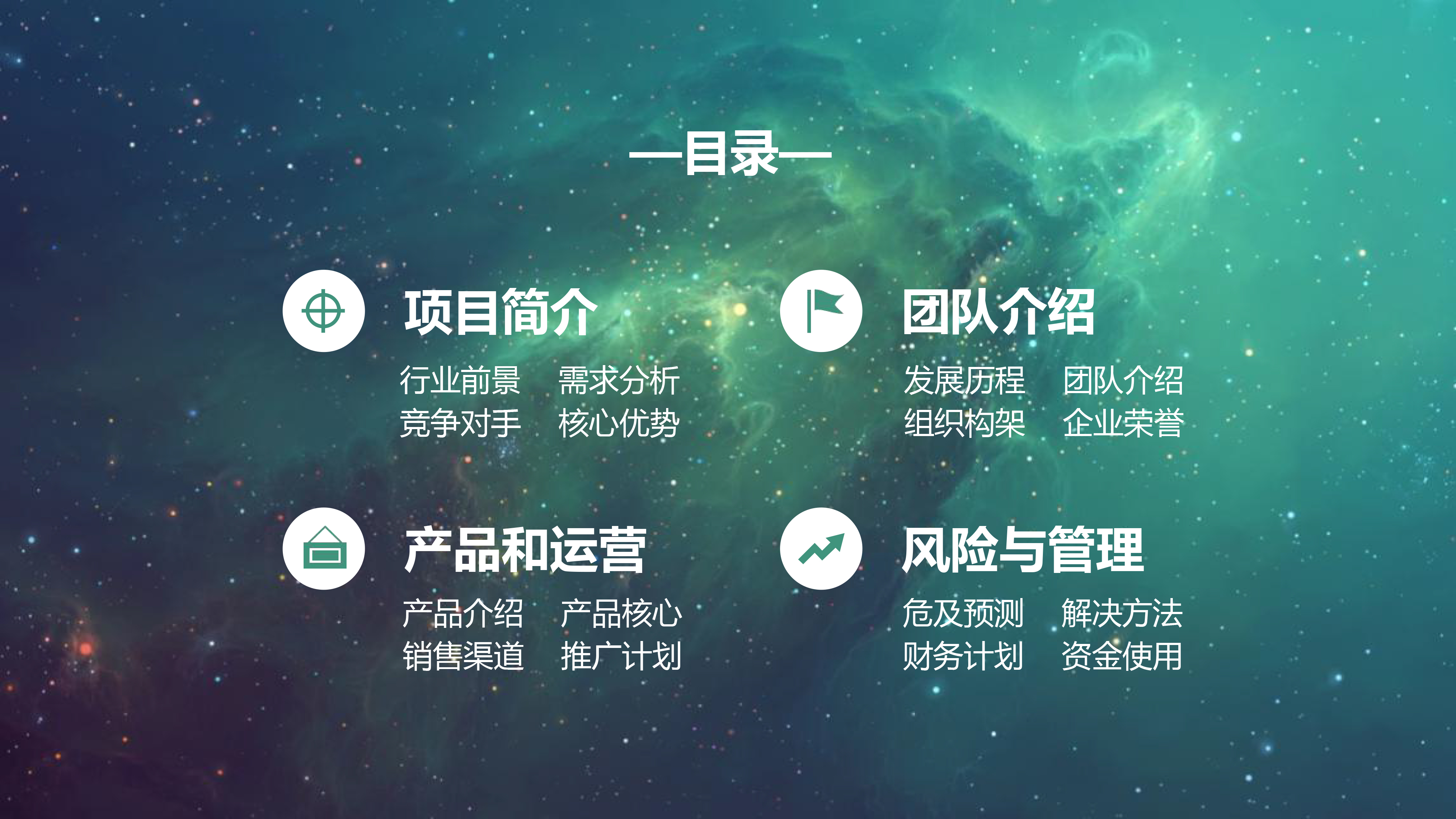 绿色科技商业计划书