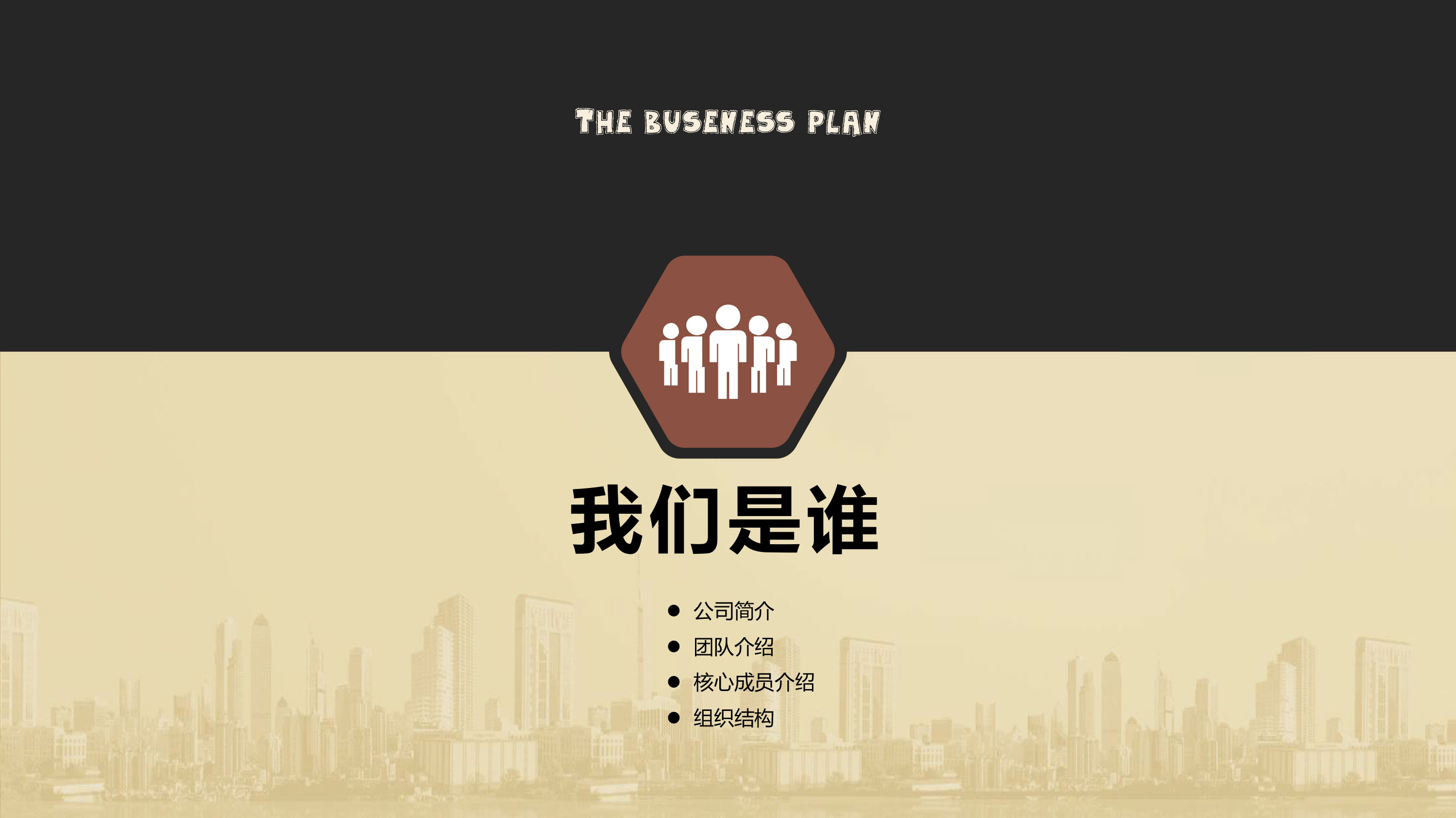 金色大气城市背景计划书模板