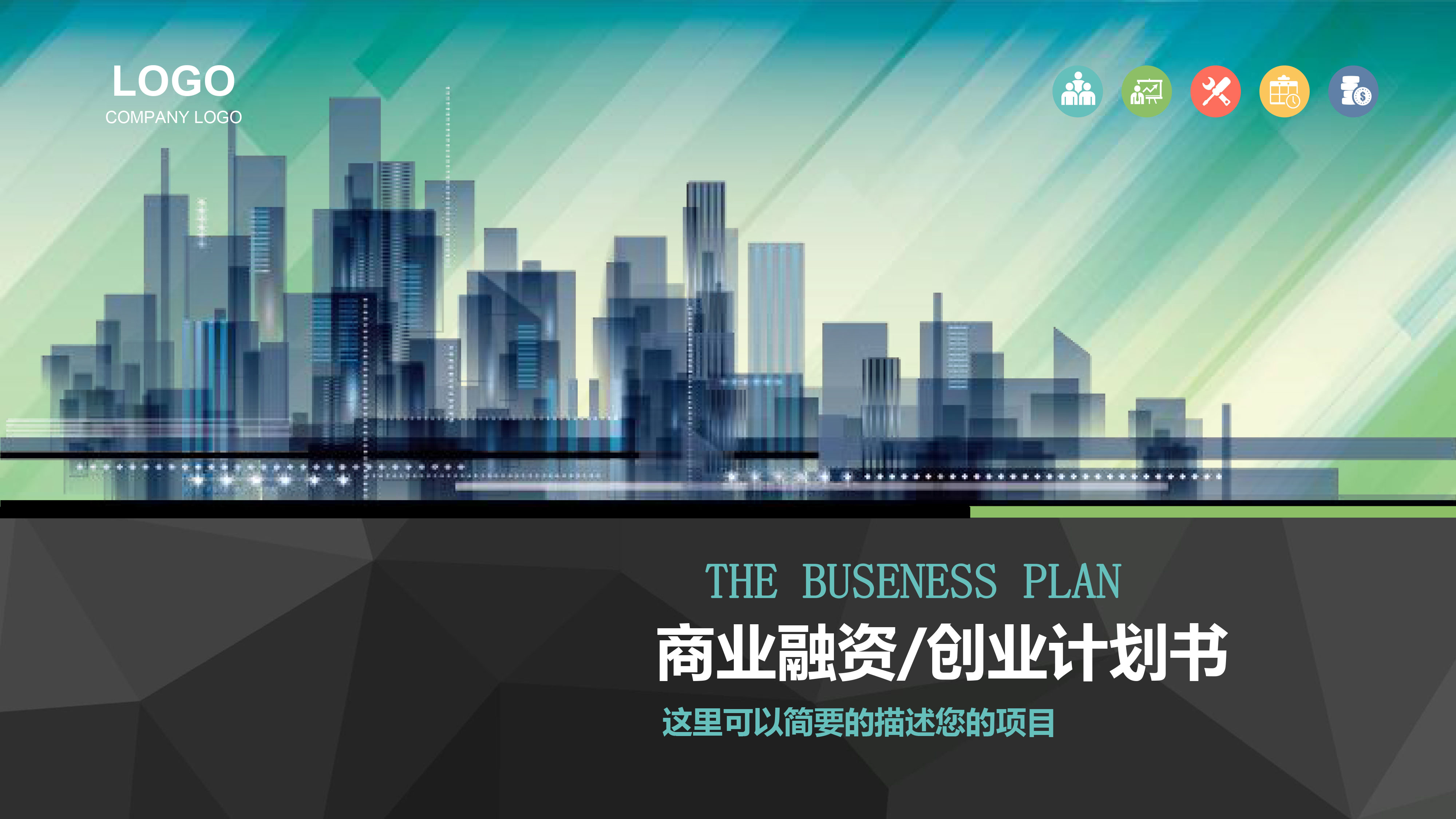 绿色沉静计划书模板