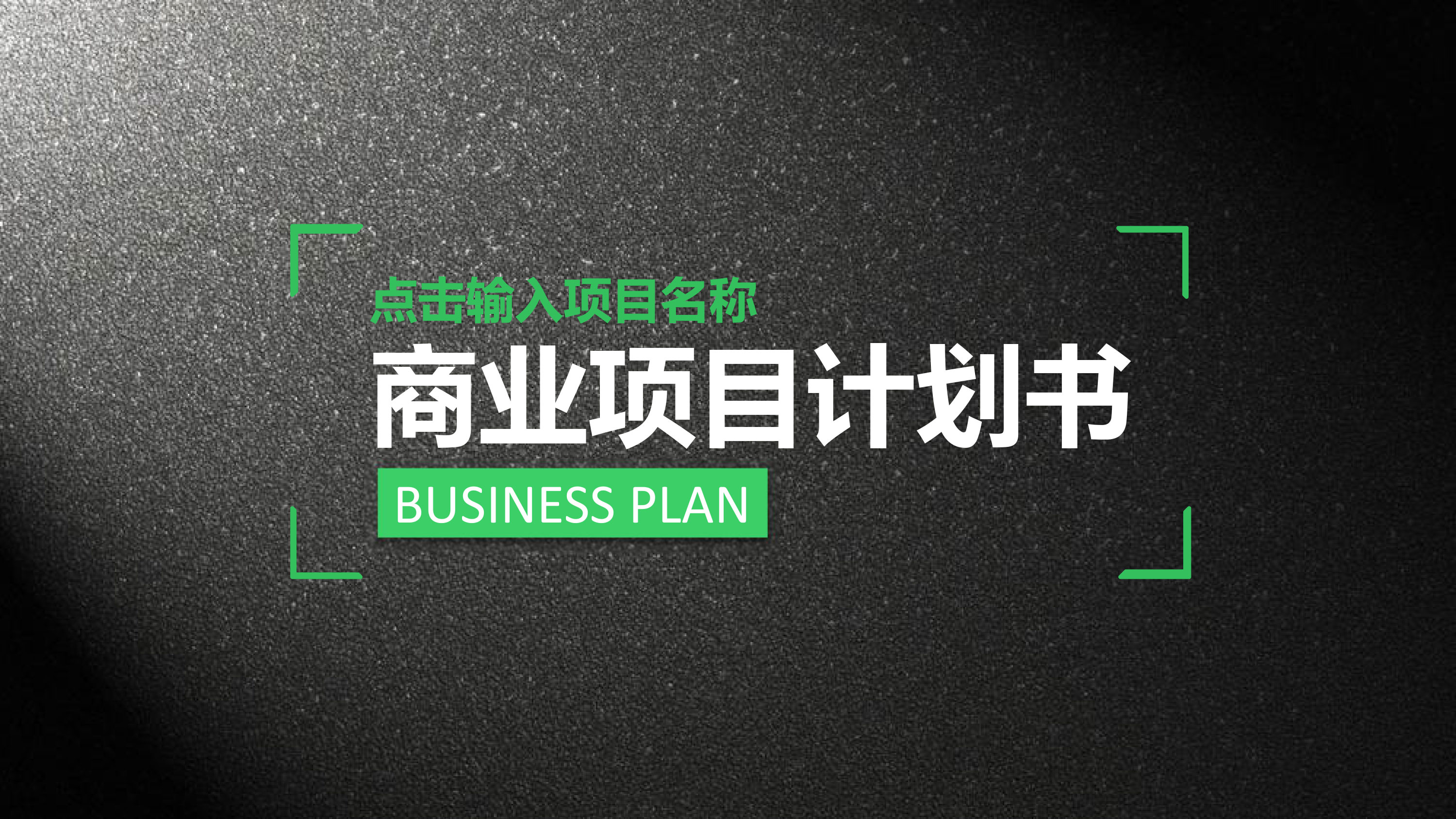 炫酷商业项目计划书模板