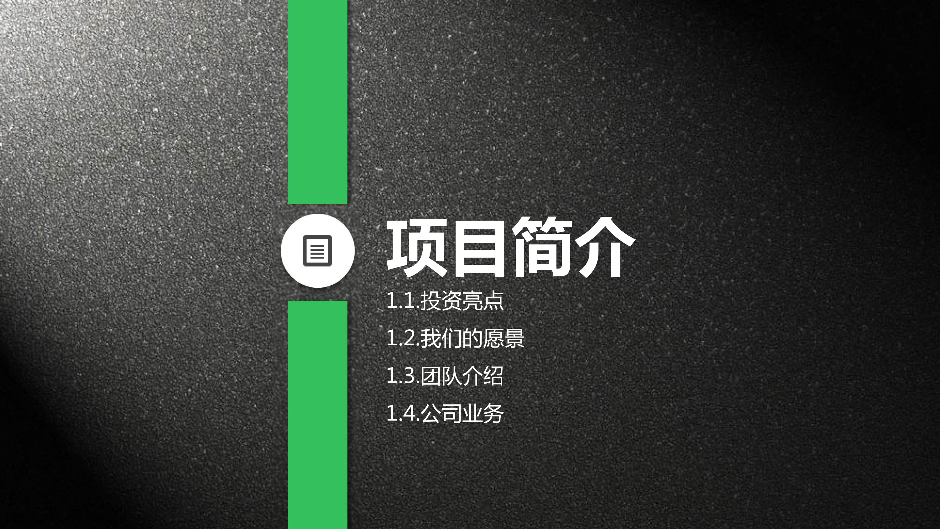 炫酷商业项目计划书模板