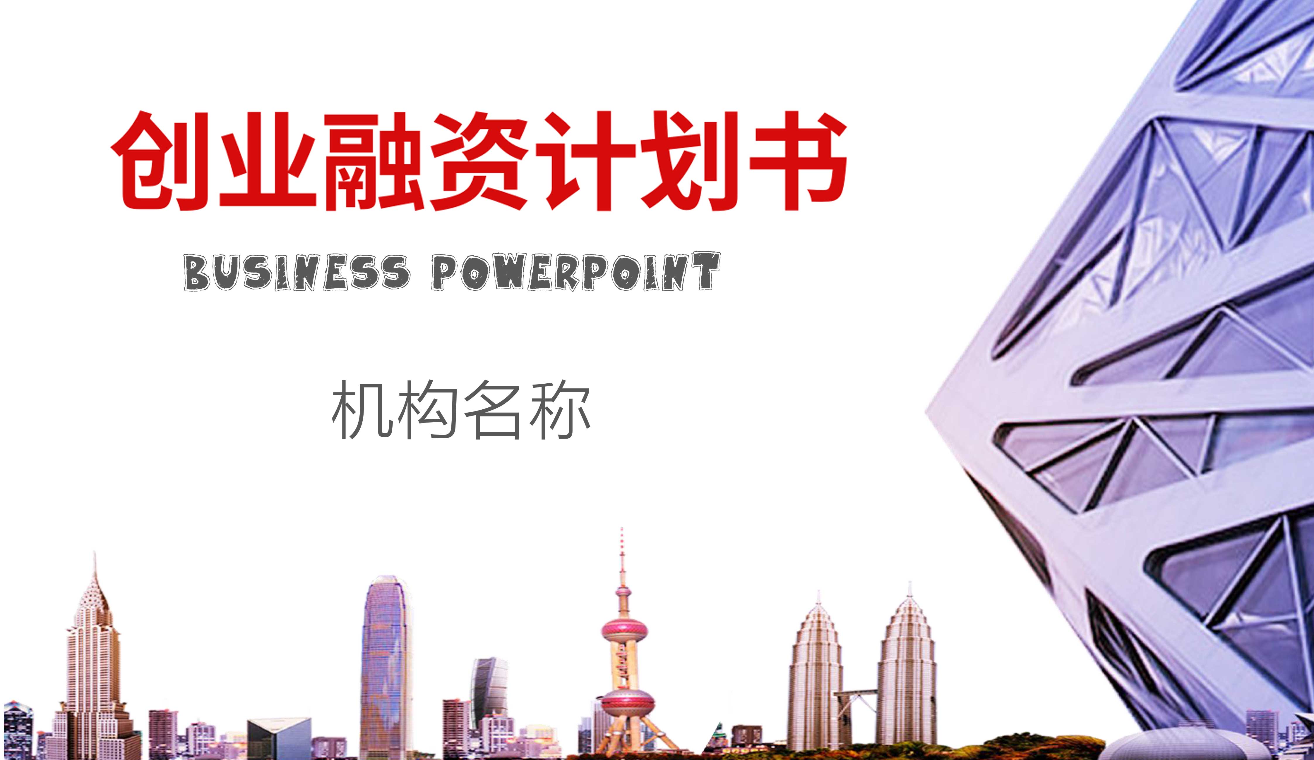 建筑背景计划书模板