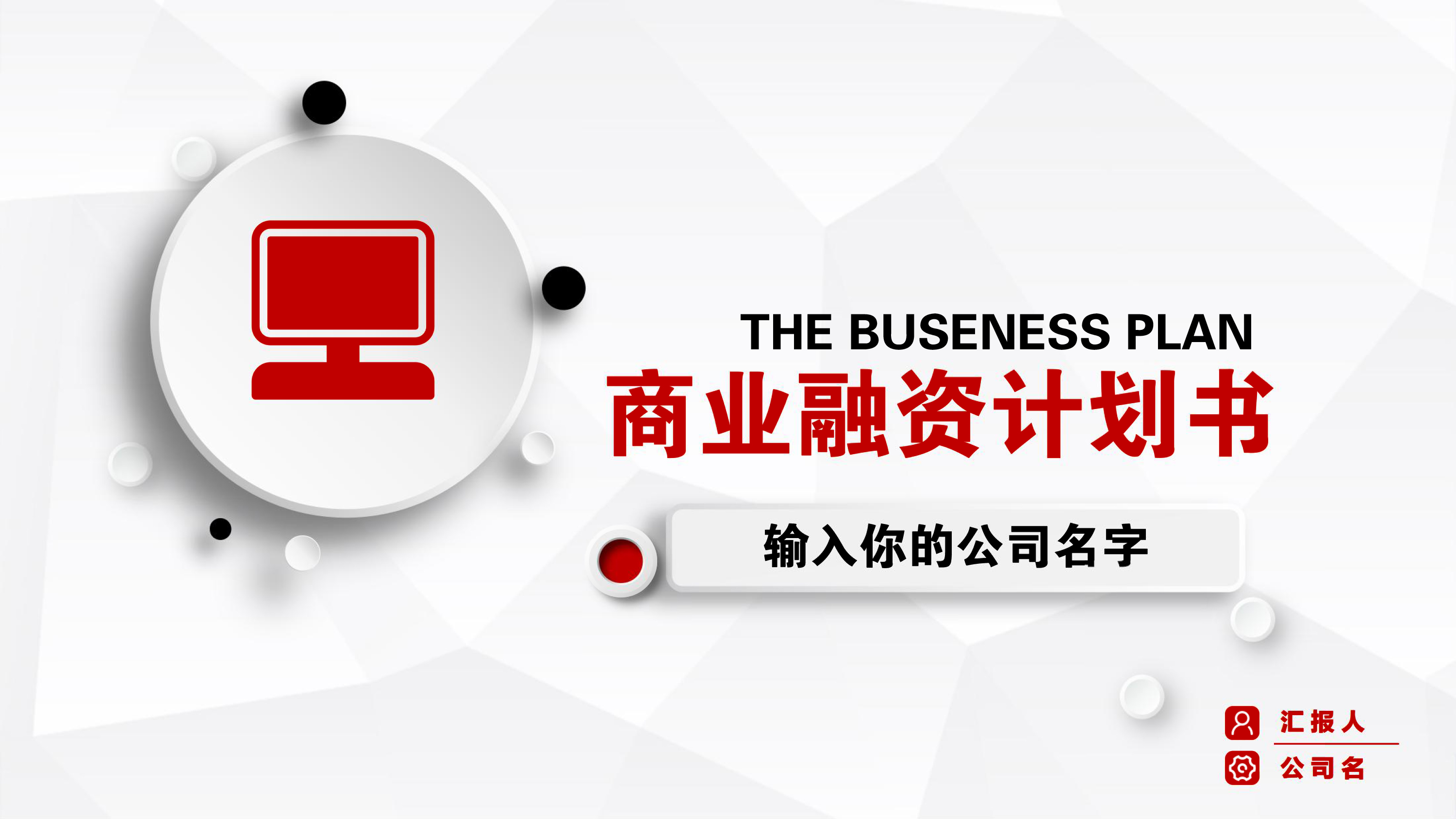 商业融资计划书