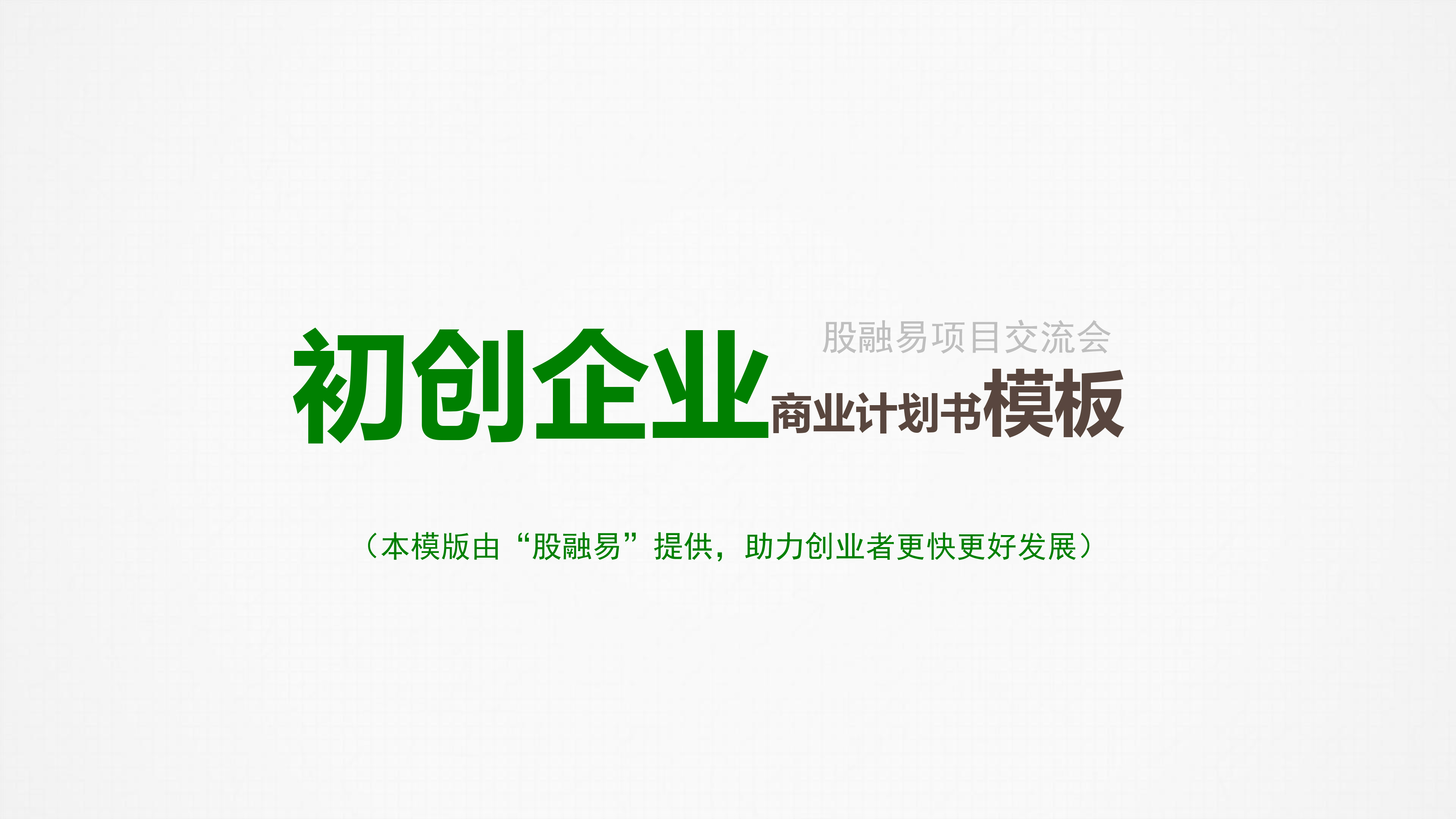 绿色初创企业计划书模板