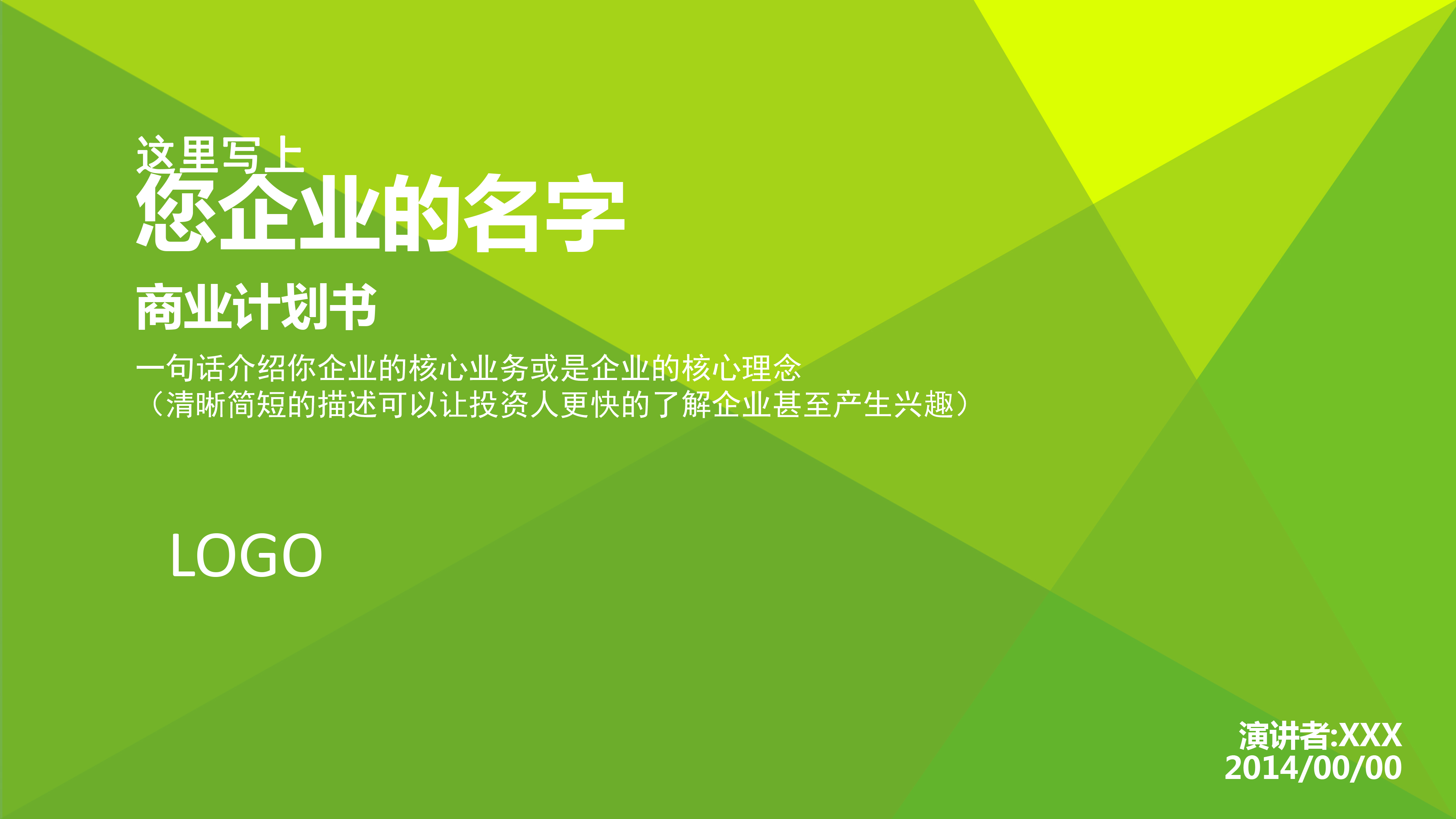 绿色初创企业计划书模板