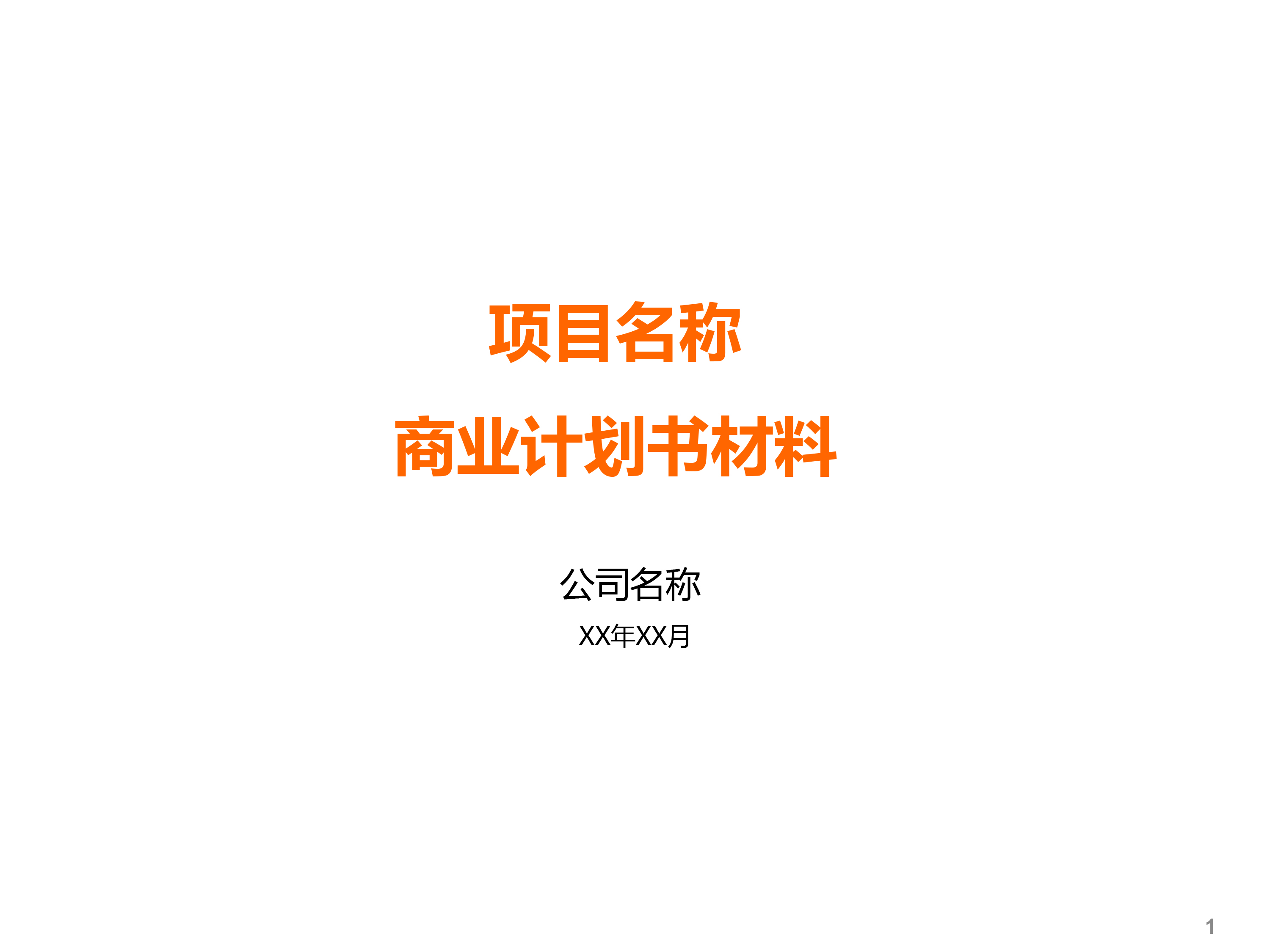 通用简洁计划书模板