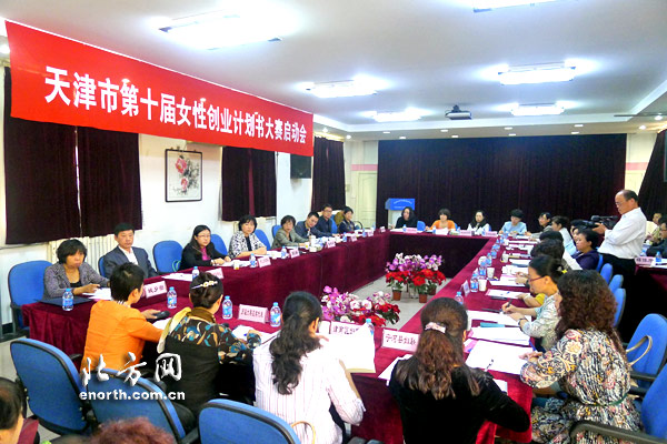 天津市“第十届女性创业计划书大赛”开赛
