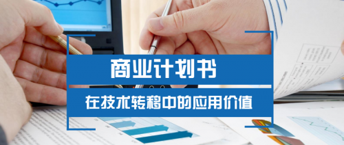 商业计划书在技术转移中的应用价值