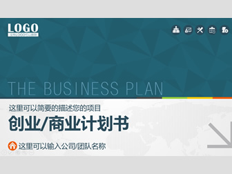 创业公司商业项目计划书ppt模板