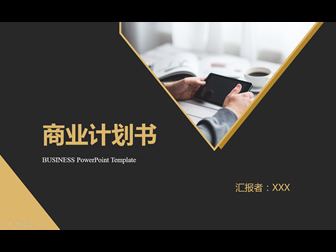 金色扁平化大气实用商业计划书ppt模板