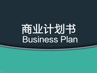 扁平化简约清晰大气商业项目计划书通用ppt模板