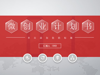 光感半透明六边形创意封面红灰微立体创业计划书ppt模板
