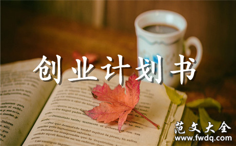 奶茶店的创业计划书范本