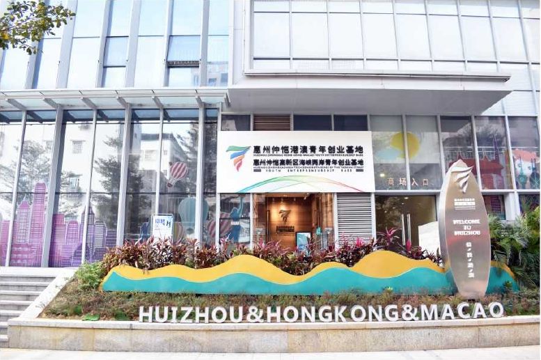 创业基地,为港澳青年梦想而定制